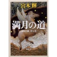 宮本輝 満月の道 流転の海第7部 新潮文庫 み 12-56 Book | タワーレコード Yahoo!店