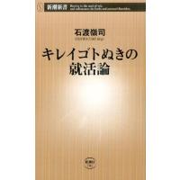 石渡嶺司 キレイゴトぬきの就活論 新潮新書 701 Book | タワーレコード Yahoo!店