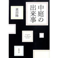 恩田陸 中庭の出来事 新潮文庫 お 48-8 Book | タワーレコード Yahoo!店