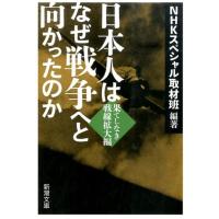 NHKスペシャル取材班 日本人はなぜ戦争へと向かったのか 果てしなき戦線拡大編 新潮文庫 え 20-6 Book | タワーレコード Yahoo!店