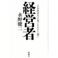 永野健二 経営者 日本経済生き残りをかけた闘い Book | タワーレコード Yahoo!店