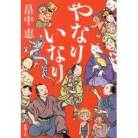 畠中恵 やなりいなり 新潮文庫 は 37-10 Book | タワーレコード Yahoo!店