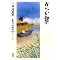 山本周五郎 山本周五郎長篇小説全集 第26巻 Book | タワーレコード Yahoo!店