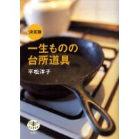 平松洋子 一生ものの台所道具 決定版 とんぼの本 Book | タワーレコード Yahoo!店
