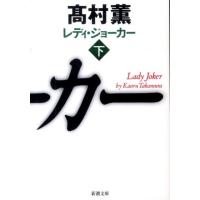 高村薫 レディ・ジョーカー 下巻 新潮文庫 た 53-8 Book | タワーレコード Yahoo!店