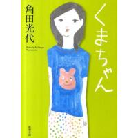 角田光代 くまちゃん 新潮文庫 か 38-8 Book | タワーレコード Yahoo!店