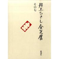 井上ひさし 井上ひさし全芝居 その7 Book | タワーレコード Yahoo!店