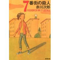 赤川次郎 7番街の殺人 新潮文庫 あ 13-46 Book | タワーレコード Yahoo!店