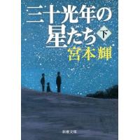 宮本輝 三十光年の星たち 下巻 新潮文庫 み 12-18 Book | タワーレコード Yahoo!店