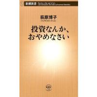 荻原博子 投資なんか、おやめなさい 新潮新書 733 Book | タワーレコード Yahoo!店