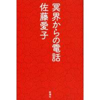 佐藤愛子 冥界からの電話 Book | タワーレコード Yahoo!店
