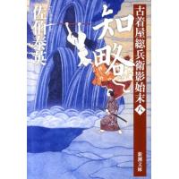 佐伯泰英 知略 新潮文庫 さ 73-8 古着屋総兵衛影始末 第 8巻 Book | タワーレコード Yahoo!店