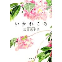 三国美千子 いかれころ Book | タワーレコード Yahoo!店