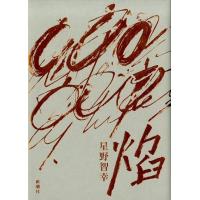 星野智幸 焔 Book | タワーレコード Yahoo!店
