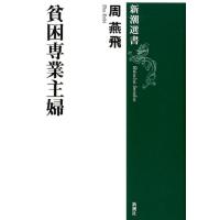 周燕飛 貧困専業主婦 新潮選書 Book | タワーレコード Yahoo!店