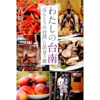 一青妙 わたしの台南 「ほんとうの台湾」に出会う旅 Book | タワーレコード Yahoo!店