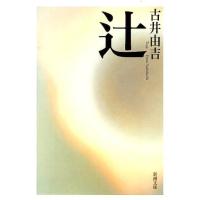 古井由吉 辻 新潮文庫 ふ 8-6 Book | タワーレコード Yahoo!店
