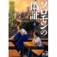 宮部みゆき ソロモンの偽証 第2部下巻 新潮文庫 み 22-28 Book | タワーレコード Yahoo!店