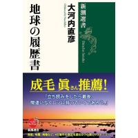 大河内直彦 地球の履歴書 新潮選書 Book | タワーレコード Yahoo!店