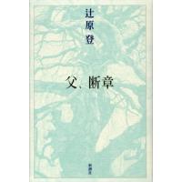 辻原登 父、断章 Book | タワーレコード Yahoo!店