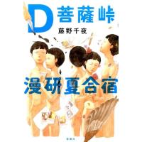 藤野千夜 D菩薩峠漫研夏合宿 Book | タワーレコード Yahoo!店