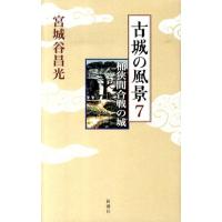宮城谷昌光 古城の風景 7 Book | タワーレコード Yahoo!店