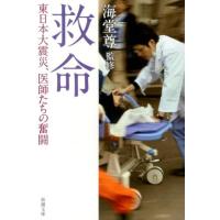 救命 東日本大震災、医師たちの奮闘 新潮文庫 か 57-51 Book | タワーレコード Yahoo!店