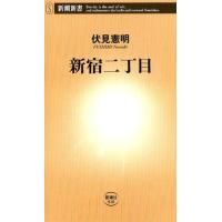 伏見 憲明 新宿二丁目 新潮新書 818 Book | タワーレコード Yahoo!店