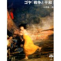 大高保二郎 ゴヤ「戦争と平和」 とんぼの本 Book | タワーレコード Yahoo!店