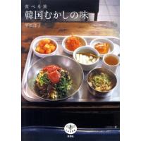 平松洋子 韓国むかしの味 食べる旅 とんぼの本 Book | タワーレコード Yahoo!店