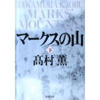 高村薫 マークスの山 下巻 新潮文庫 た 53-10 Book | タワーレコード Yahoo!店