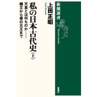 上田正昭 私の日本古代史(上) 天皇とは何ものか――縄文から倭の五王まで Book | タワーレコード Yahoo!店