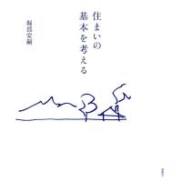 堀部安嗣 住まいの基本を考える Book | タワーレコード Yahoo!店