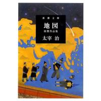 太宰治 地図 初期作品集 新潮文庫 た 2-18 Book | タワーレコード Yahoo!店
