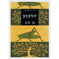 太宰治 きりぎりす 新潮文庫 た 2-13 Book | タワーレコード Yahoo!店