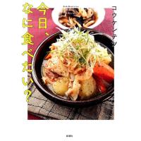 コウケンテツ 今日、なに食べたい? Book | タワーレコード Yahoo!店