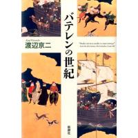 渡辺京二 バテレンの世紀 Book | タワーレコード Yahoo!店