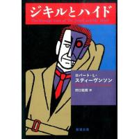 ロバート L.スチーブンソン ジキルとハイド 新潮文庫 ス 1-1 Book | タワーレコード Yahoo!店