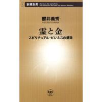 櫻井義秀 霊と金 スピリチュアル・ビジネスの構造 新潮新書 315 Book | タワーレコード Yahoo!店