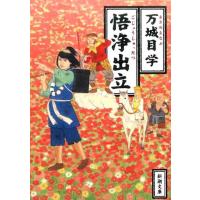 万城目学 悟浄出立 新潮文庫 ま 48-1 Book | タワーレコード Yahoo!店