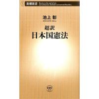 池上彰 超訳日本国憲法 新潮新書 613 Book | タワーレコード Yahoo!店