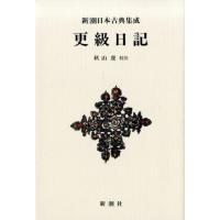 秋山虔 更級日記 新潮日本古典集成 新装版 Book | タワーレコード Yahoo!店