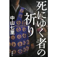 中山七里 死にゆく者の祈り Book | タワーレコード Yahoo!店