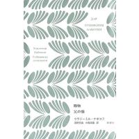 ウラジーミル・ナボコフ 賜物,父の蝶 ナボコフ・コレクション Book | タワーレコード Yahoo!店