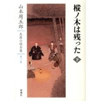 山本周五郎 山本周五郎長篇小説全集 第2巻 Book | タワーレコード Yahoo!店