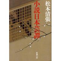 松本清張 小説日本芸譚 改版 新潮文庫 ま 1-1 Book | タワーレコード Yahoo!店