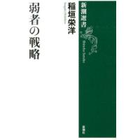 稲垣栄洋 弱者の戦略 新潮選書 Book | タワーレコード Yahoo!店