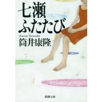 筒井康隆 七瀬ふたたび 新潮文庫 つ 4-7 Book | タワーレコード Yahoo!店