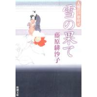 藤原緋沙子 雪の果て 人情江戸彩時記 新潮文庫 ふ 46-3 Book | タワーレコード Yahoo!店