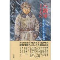 永尾広久 八路軍とともに 満州に残留した日本人の物語 Book | タワーレコード Yahoo!店